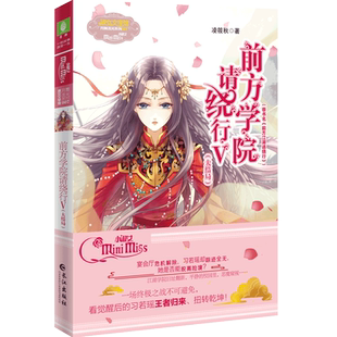 意林旗舰店 前方学院请绕行5大结局  意林小淑 小MM校园新武侠系列女生文学 青春校园