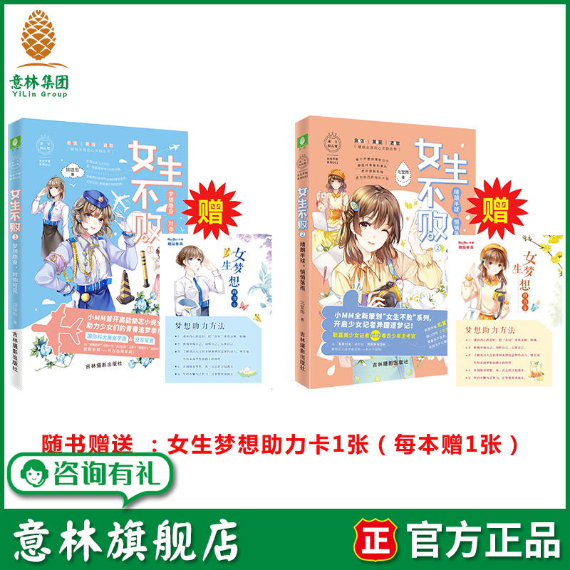意林旗舰店 意林小小姐 女生不败1梦想隐身对你可见+女生不败2晴朗半球悄悄落雨 共2本套装 随书赠送 女生梦想助力卡 意林官网