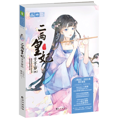 意林旗舰店 意林 二两皇妃千千岁4 元宝儿 轻文库绘梦古风系列 青春小说励志宫斗 意林官网