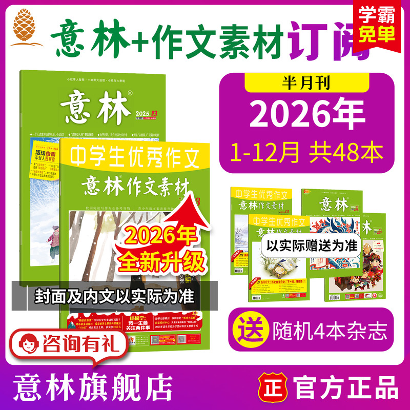 2026年订阅意林+作文素材