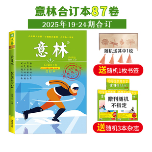 24年83 80卷 23年79 励志故事集励志读者 2025年87 84卷 中高考作文素材 75卷 22全年意林合订本 意林旗舰店意林合订本