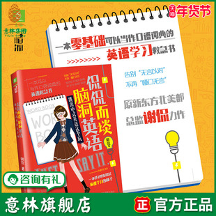 意林旗舰店 意林 侃侃而谈脑洞英语 跳出中式英语这个坑 英语学习  随书附赠 努力海报和书签 意林脑洞系列 作者谢侃 意林官网