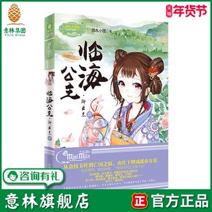 意林旗舰店 意林小小姐 临海公主 卿云志1  意林小淑女大型古风励志剧公主天下系列颠覆新番 淑女文学馆  端木小狸著 意林官网