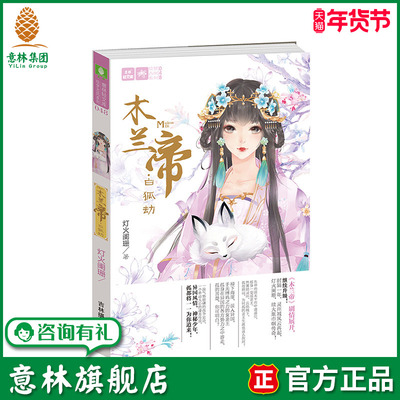 意林旗舰店 意林 木兰帝 白狐劫 意林轻文库 绘梦古风系列 时隔一年 灵州城风云再起 灯火阑珊 续大胤巾帼传奇 青春校园 意林官网