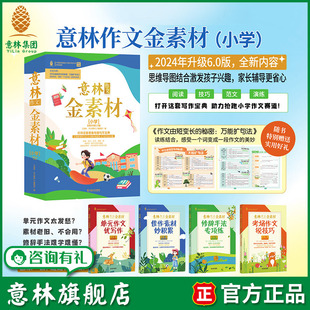 素材积累考场作文 意林旗舰店 写作思路好词好句 6.0共4本 教师精讲 意林作文金素材小学版