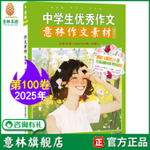 9期合订 初高中课外阅读 热点考点 意林旗舰店 官方正版 2025年7 素材累积 意林作文素材合订本100卷