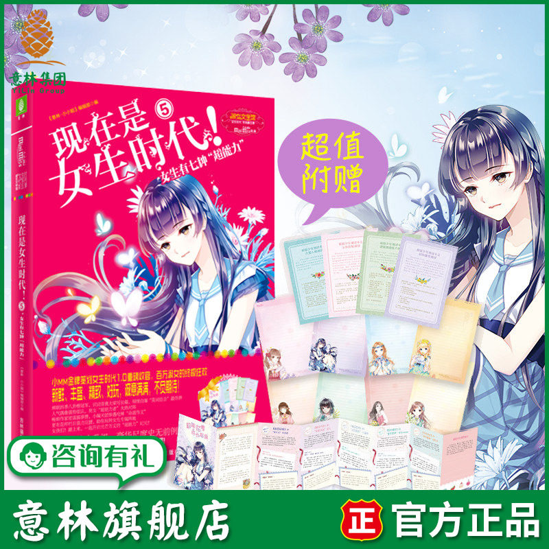 意林旗舰店 意林小小姐 现在是女生时代5女生有七种超能力 随书赠送 超能花季成长指南+超能少女测试卡+神奇时光心情信笺 意林官网