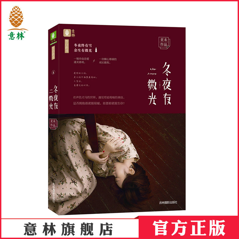 【意林旗舰店】意林  意林告白的书系列 冬夜有微光/对方正在输入中2/时光也倾城/ 世界的另一个你/进击吧 盛樱明星学院1 文学小说