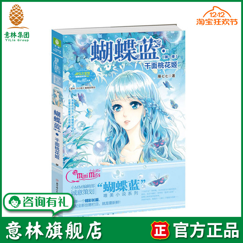 意林旗舰店 意林小小姐 蝴蝶蓝1 千面桃花姬 唯美小说 意林官网