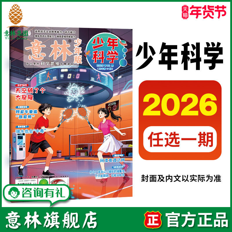 意林旗舰店 意林少年科学2026年1/2期 期刊杂志单本 满48元包邮 科学主题思维拓展中小学全科知识储备读本,书籍/杂志/报纸,期刊杂志,淘宝优惠券,粉丝福利购,淘宝优惠卷