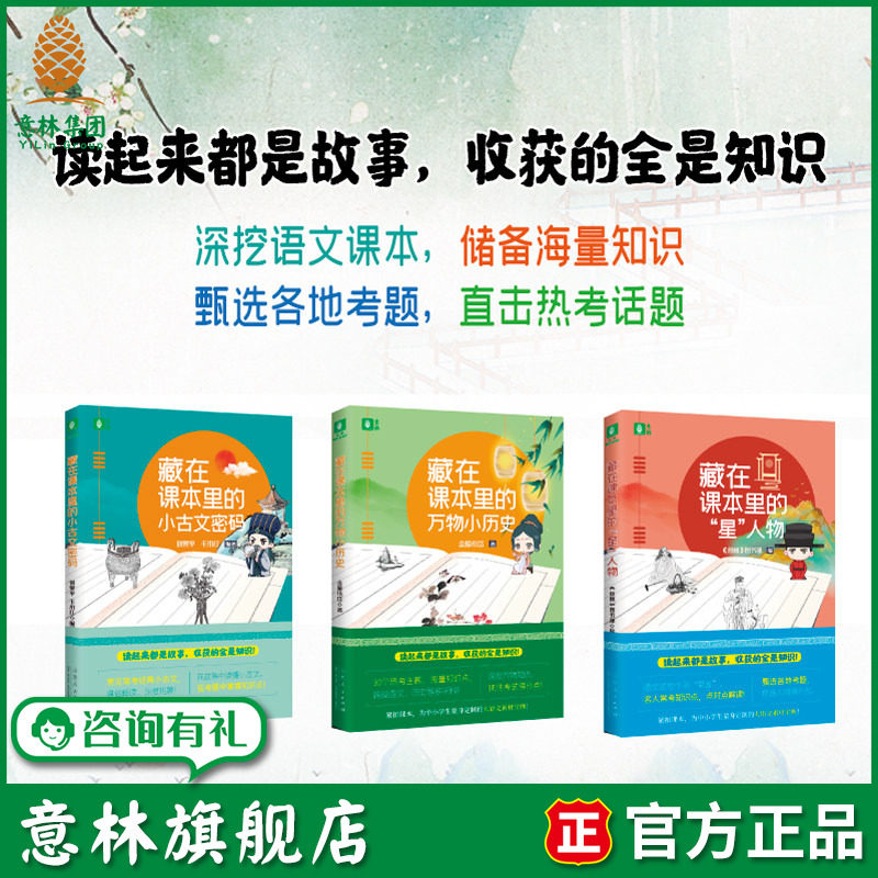 意林旗舰店初中阅读藏在课本里的星人物/藏在课本里的万物小历史/藏在课本里的小古文密码 素材积累学习资料拓展书 官方正版图书