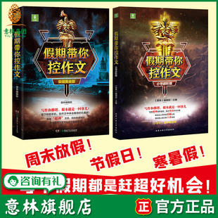 小学进阶版 荣耀黄金版 2本套装 意林旗舰店 提升写作技能 假期带你控作文 积累写作技巧 意林官网 意林