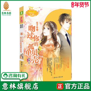 意林旗舰店 意林小小姐 双子座2吻过你的孤单贝壳 随书附赠 女生文学书柜心愿珍集卡 淑女文学馆 小MM浪漫星语系列 意林官网