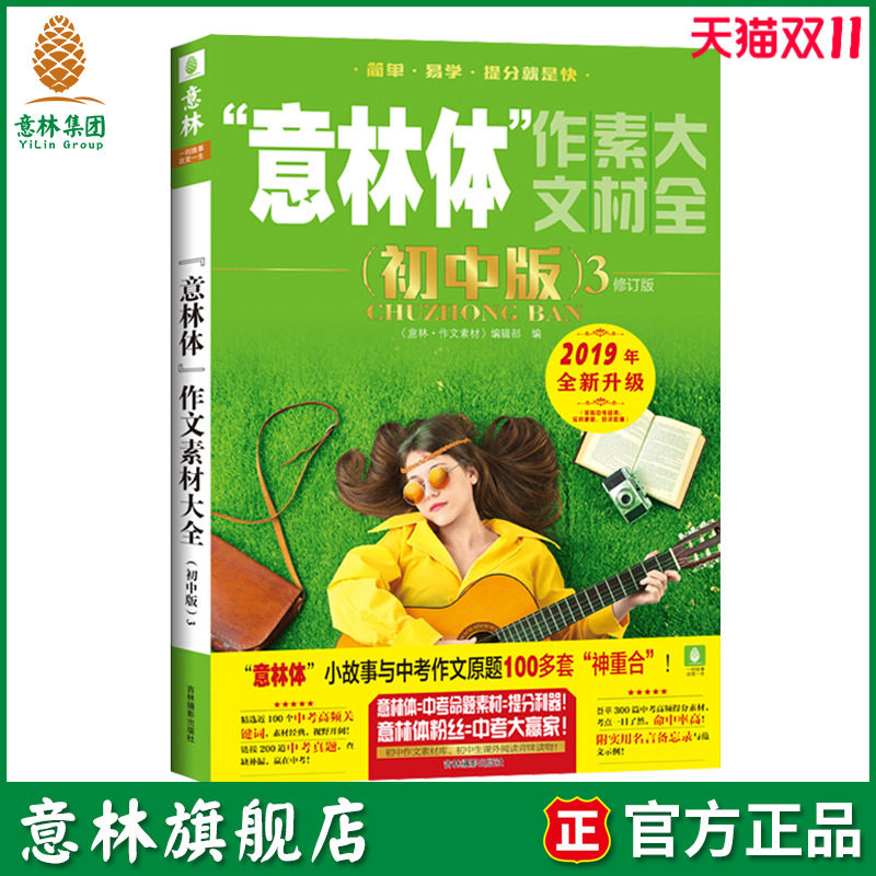 意林旗舰店 意林 意林体作文素材大全 初中版3 助力2019年中考 初中作文素材指导书 意林官网高性价比高么？