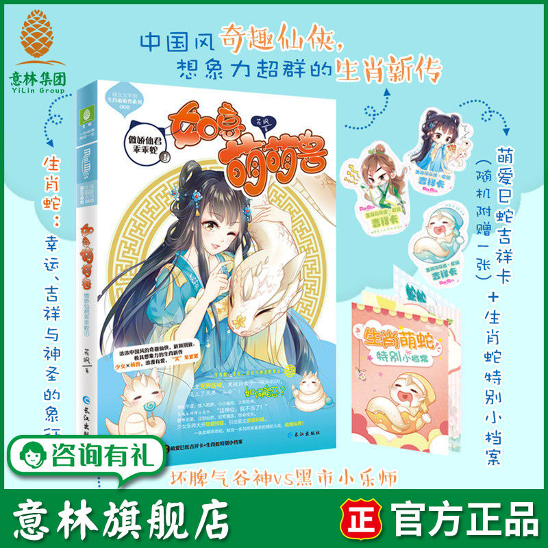意林旗舰店 意林小小姐 如意萌萌兽 傲娇仙君乖乖蛇1 随书附赠 巳蛇吉祥卡1张+生肖蛇特别小档案 生肖萌萌兽系列 意林官网