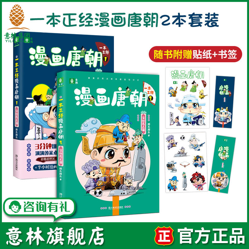 意林旗舰店  一本正经漫画唐朝1+2 文化名人篇看漫画学知识 引经据典 幽默开讲 唐代历史人物国学知识 意林正版