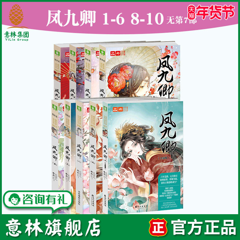 意林旗舰店 凤九卿1-6+8-10 共9本 无第7部  作者元宝儿作品 意林绘梦古风系列 意林轻小说 青春校园文学 宫廷宫斗意林官网