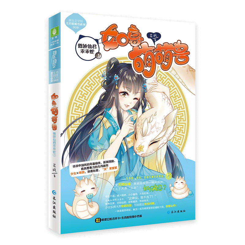 意林旗舰店 意林小小姐 如意萌萌兽 傲娇仙君乖乖蛇1 随书附赠 巳蛇吉祥卡1张+生肖蛇特别小档案 生肖萌萌兽系列 意林官网