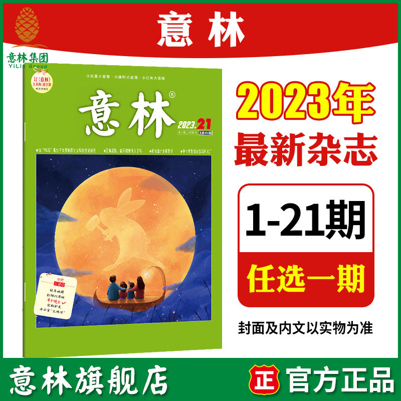 意林旗舰店 意林 2023年第1-15/16/17/18/19/20/21期 单本 满48元包邮 最新杂志期刊 初高中课外阅读励志社会热点散文 意林杂志社高性价比高么？