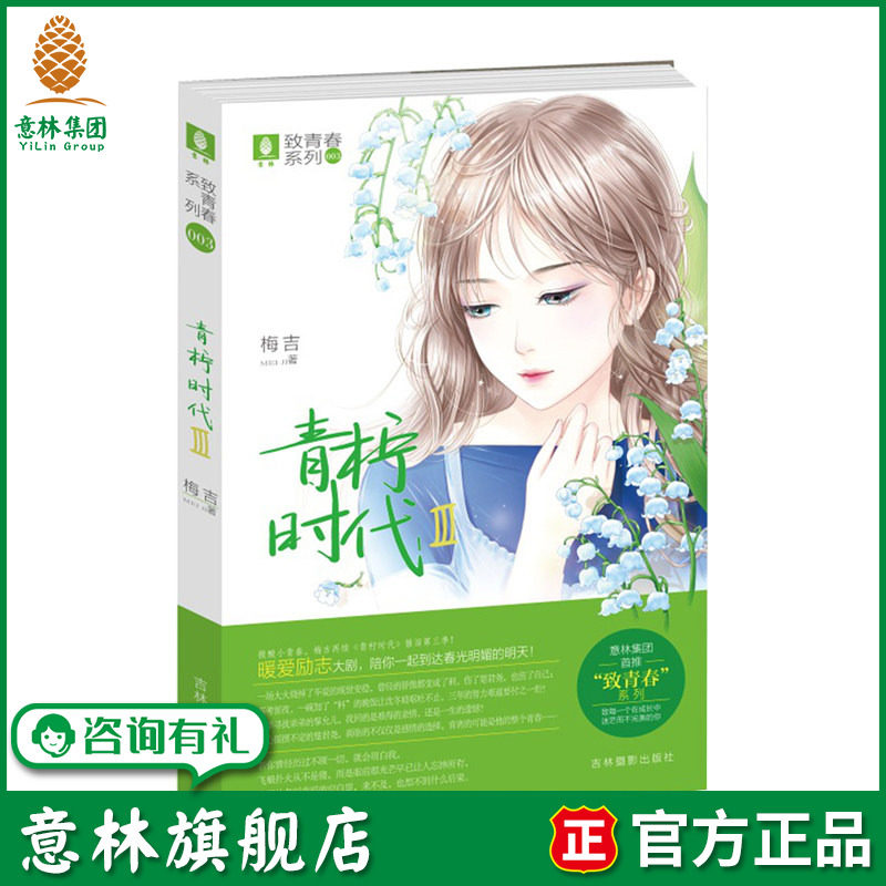 意林旗舰店 意林 青柠时代3 致青春系列 作者梅吉 青春励志 正能量 青春校园文学 意林官网