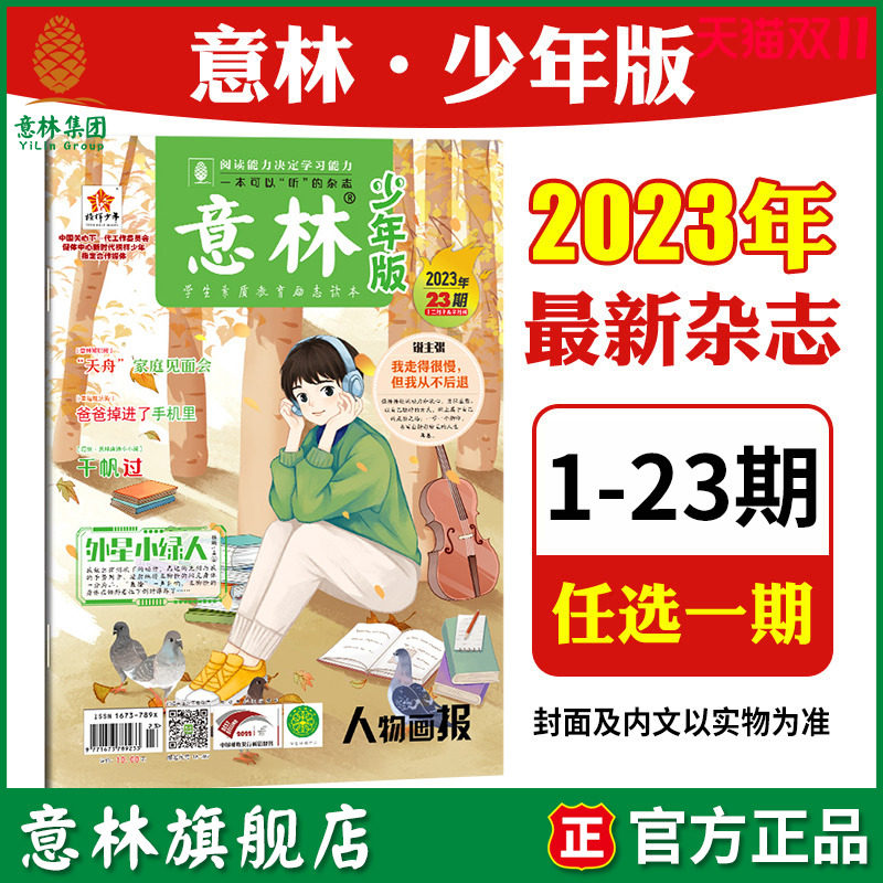 意林旗舰店意林少年版最新单本杂志2023年1-18/19/20/21/22/23期 半月刊 满48元包邮 中小学课外阅读国学经典提高写作阅读理解能力属于什么档次？