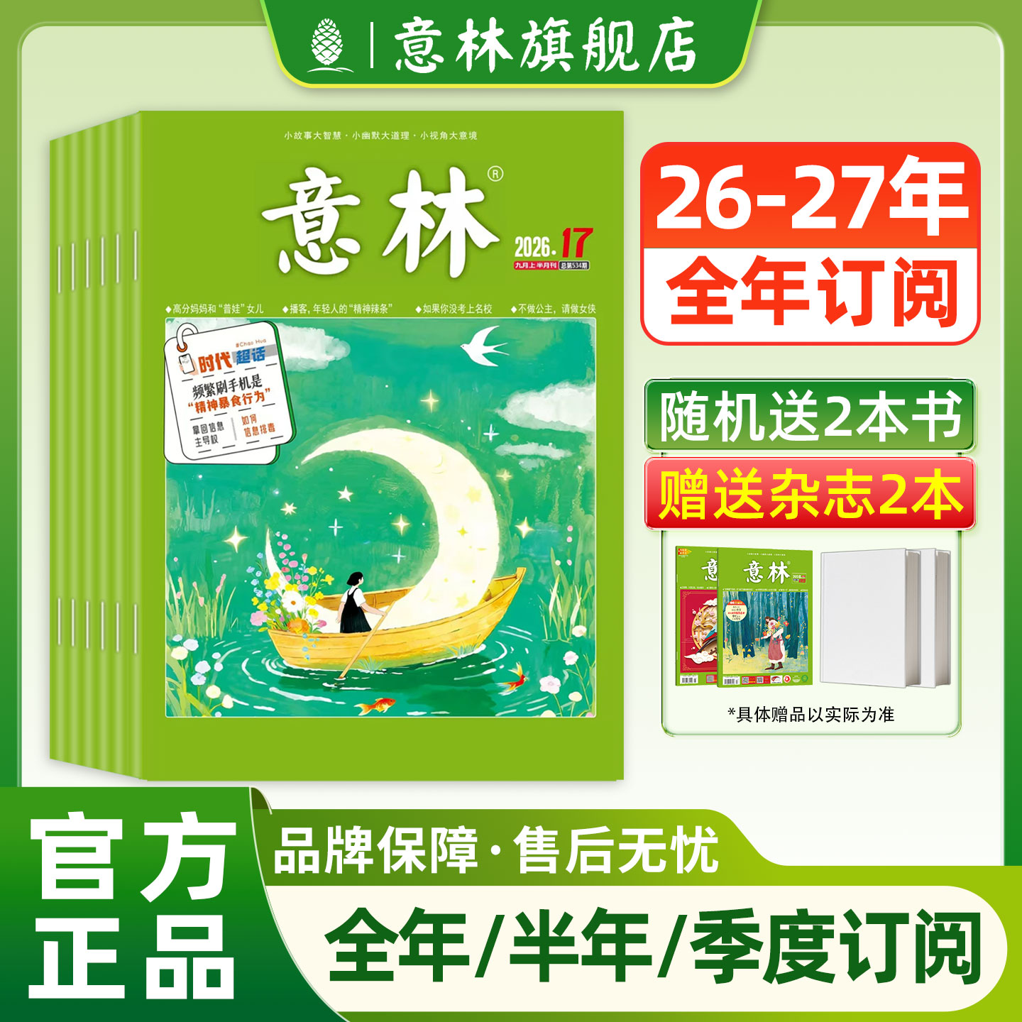 意林旗舰店 意林2026年2025年2024年杂志订阅全年1-12月2025年跨年共24期半年1-6月初高中课外励志读本 读者文摘课外阅读