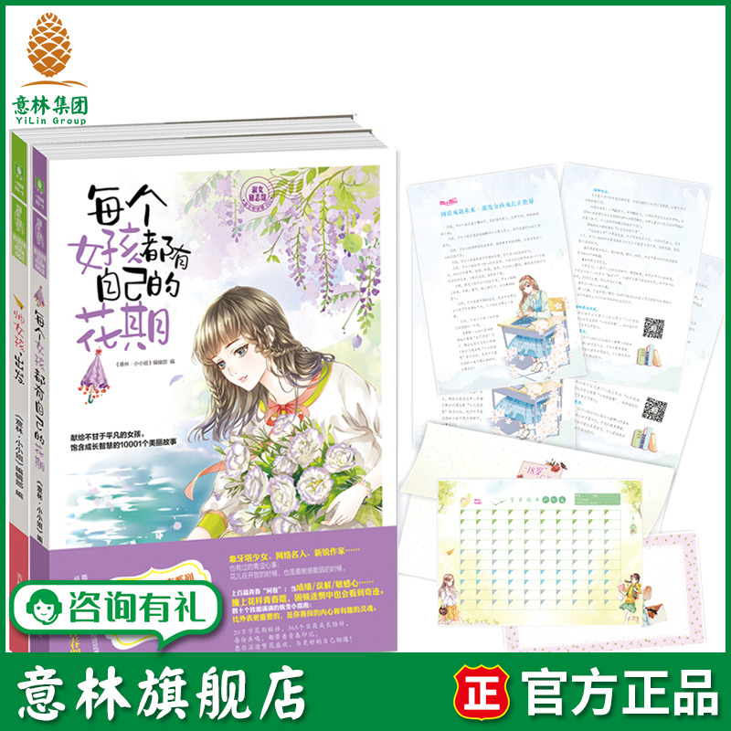 意林旗舰店 意林小小姐 帅女孩出发+每个女孩都有自己的花期 共2本 随书附赠礼 淑女励志馆 女生悦读慧001+002 青春女生 意林官网
