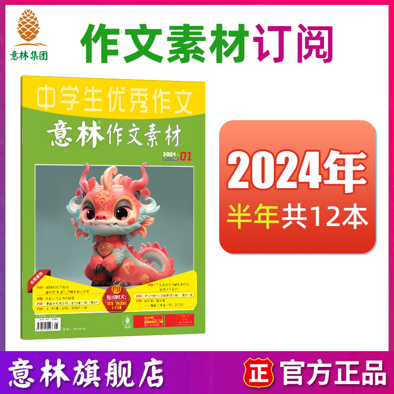 作文素材中高考阅读2024半年订阅