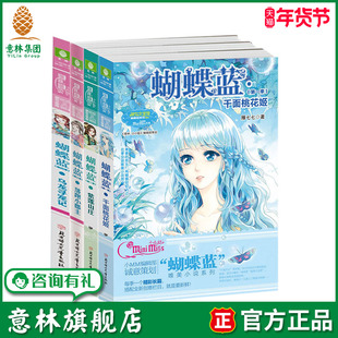 意林旗舰店 意林小小姐 蝴蝶蓝1-4 套装共4本 千面桃花姬+紫莲山庄+落跑小郡主+乌龙寻宠记 神秘古风悬疑小说  意林官网