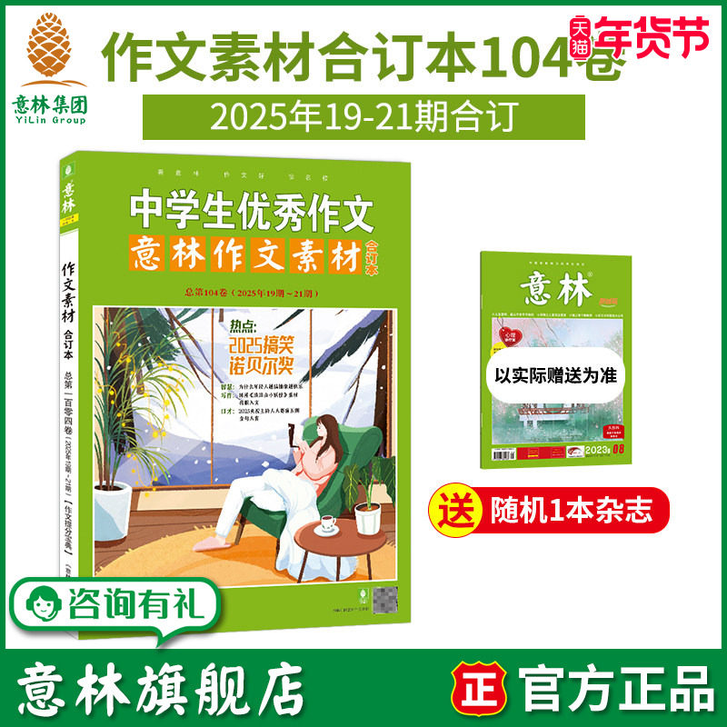 意林旗舰店 意林作文素材合订本104卷 2025年19-21期合订 初高中课外阅读 热点考点 素材累积 官方正版,书籍/杂志/报纸,期刊杂志,淘宝优惠券,粉丝福利购,淘宝优惠卷
