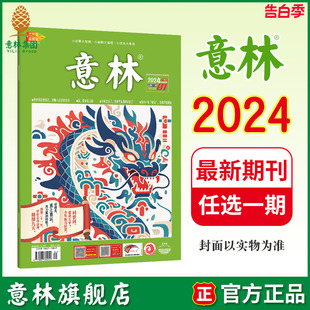 杂志期刊 免邮 意林杂志社 单本 11期 意林旗舰店 满48元 意林 2024年第1 最新 费 初高中课外阅读励志社会热点散文