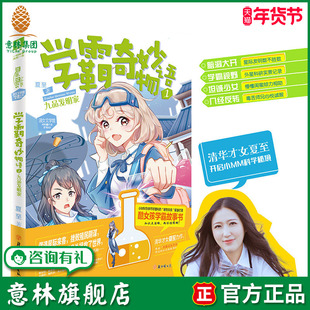 意林旗舰店 意林小小姐 学霸奇妙物语1九品发明家 清华才女夏至亲身示范 当一个理科女学霸是一件很酷的事 意林官网