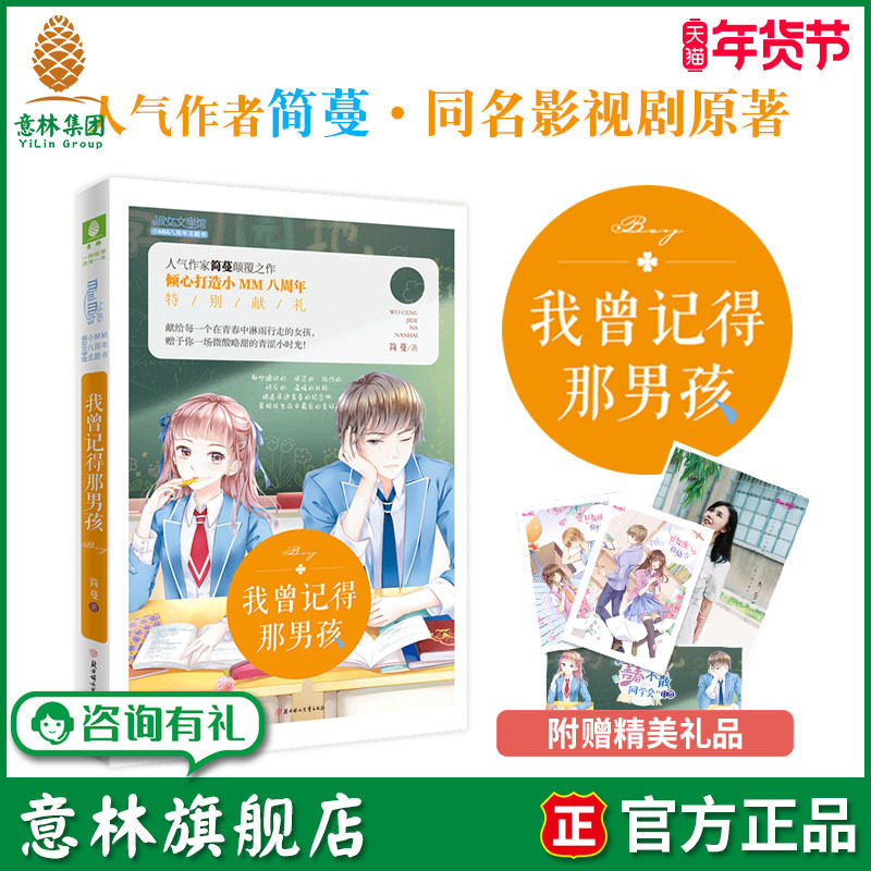 意林旗舰店 意林小小姐 我曾记得那男孩 随书附赠 4张青春不散同学会门票+简蔓海报+2张成长修炼卡 简蔓作品高甜来袭 意林官网,书籍/杂志/报纸,青春/都市/言情/轻小说,淘宝优惠券,粉丝福利购,淘宝优惠卷