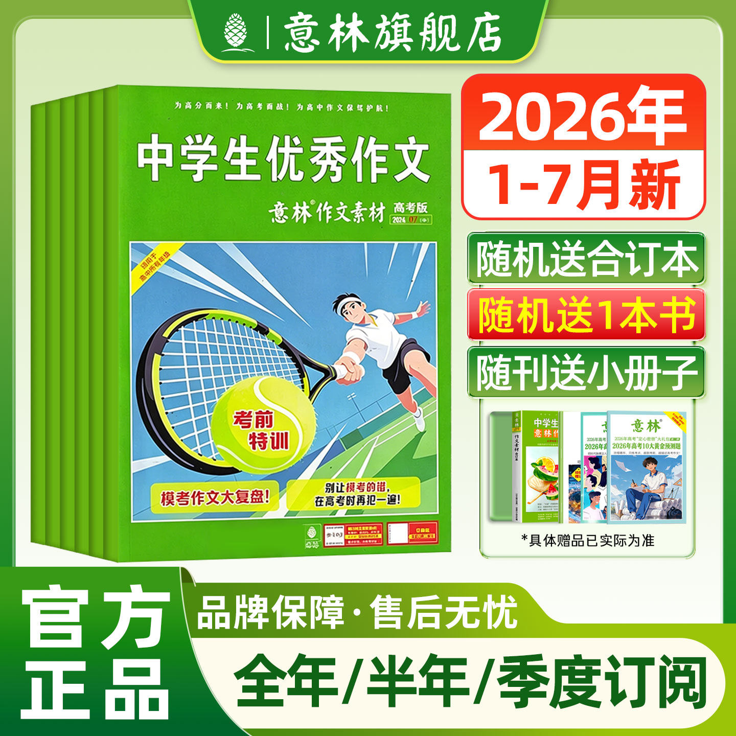 意林杂志订阅2026年作文素材高考版 高考语文作文冲刺热点考点素材优秀范文金句写作技巧适合高中生读的课外阅读书籍读物高中版