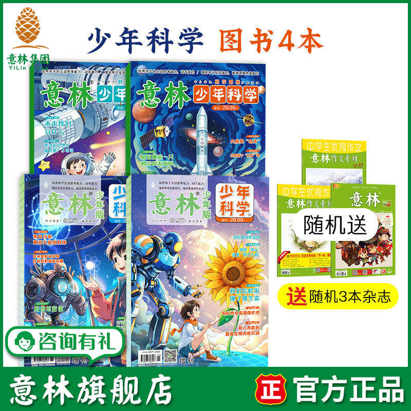 意林杂志少年版2026年少年科学初中生全套4本 小学生三四五六年级初中生儿童课外阅读科普书籍自然宇宙天文地理医学军事历史