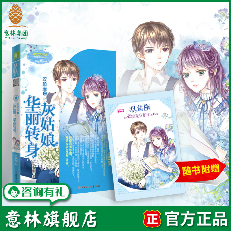 意林旗舰店 意林小小姐 双鱼座2灰姑娘华丽转身  随书附送 双鱼座星光守护卡1张  淑女文学馆 浪漫星语系列 青春女生 意林官网