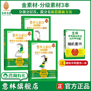 意林旗舰店金素材分级素材共3本2024年全新修订同步人教版 部编教材记叙文名师提分妙招中考实用文体高分攻略中考主题作文夺分素材