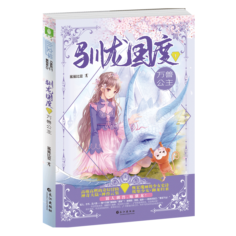 意林旗舰店 意林 驯龙国度1万兽公主 随书附赠小灵兽书签2枚 少女成长励志正能量 奇幻冒险儿童文学 小文学 意林官网