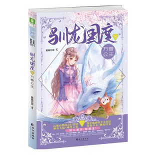 意林旗舰店 意林 驯龙国度1万兽公主 随书附赠小灵兽书签2枚 少女成长励志正能量 奇幻冒险儿童文学 小文学 意林官网