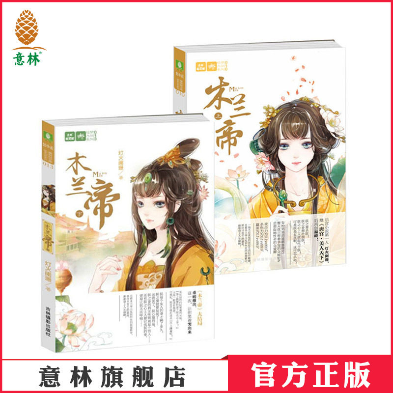 【意林旗舰店】意林 轻文库木兰帝上下2本套装大结局 灯火阑珊 重磅推出  轻小说 深情归来 意林系列