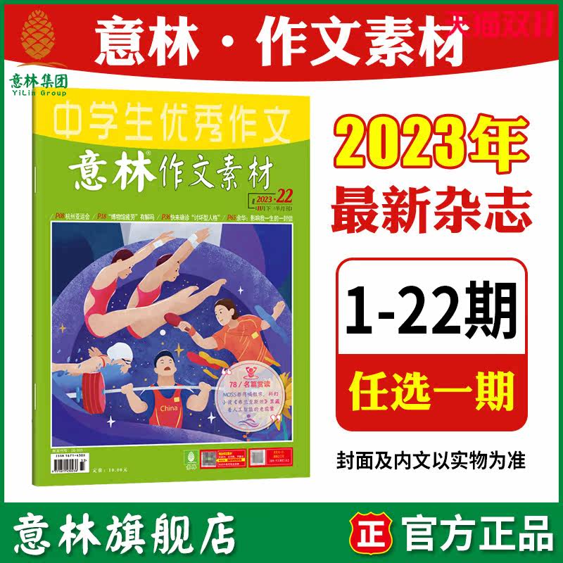 意林旗舰店 意林作文素材 2023年第1-19/20/21/22期 单本满48元包邮最新杂志期刊 中高考作文提分冲刺素材范文时文热点 意林杂志社怎么样,好用不?
