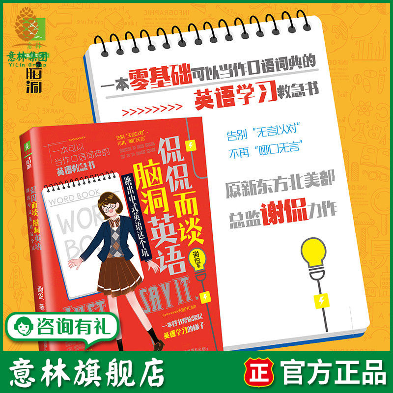 意林旗舰店 意林 侃侃而谈脑洞英语 跳出中式英语这个坑 英语学习  随书附赠 努力海报和书签 意林脑洞系列 作者谢侃 意林官网