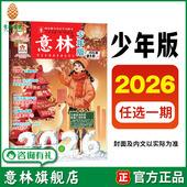 意林少年版 包邮 单期2026年1 3月 意林旗舰店 满48元 单本杂志半月刊 中小学阅读提高写作能力