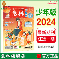 意林旗舰店 意林少年版2024年1/2/3/4/5/6/7/8/9/10/11/12期 最新单本杂志半月刊 满48元包邮 中小学课外阅读提高写作阅读理解能力