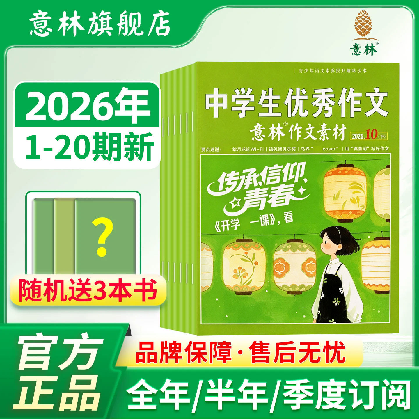 【意林旗舰店】意林作文素材杂志2026年1-18期现货全年半年订阅初中生高中版语文作文素材积累优秀范文金句写作技巧高考版非过刊