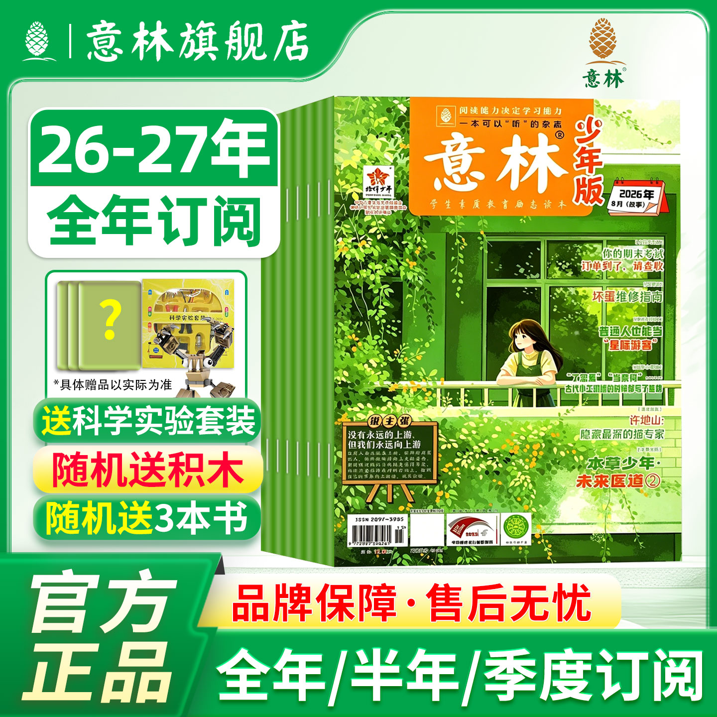 意林旗舰店少年版2026年2025年订阅 跨年订阅 小学作文+阅读指导传统文化国学杂志积累