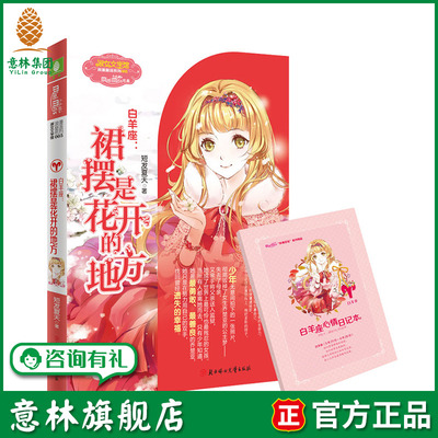意林旗舰店 意林小小姐淑女文学馆 浪漫星语系列  白羊座 裙摆是花开的地方 意林官网