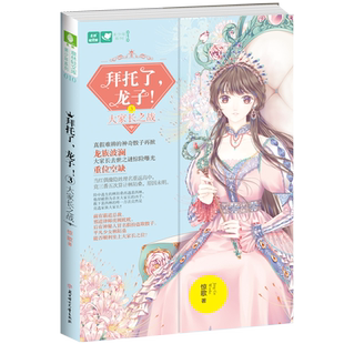 意林旗舰店 意林 拜托了龙子3大家长之战 意林轻文库 青春作家惊歌 青春文学 校园幻想 意林官网