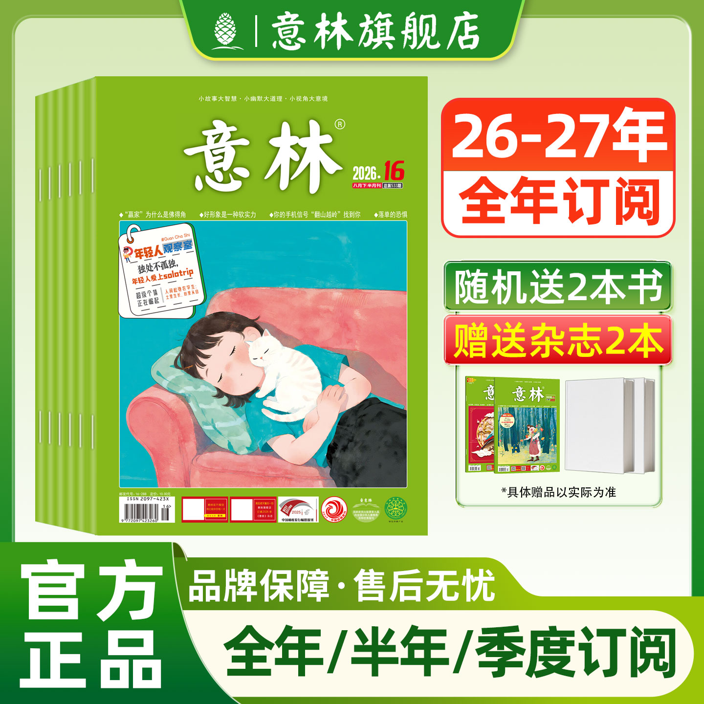 意林旗舰店 意林2026年2025年2024年杂志订阅全年1-12月2025年跨年共24期半年1-6月初高中课外励志读本 读者文摘课外阅读
