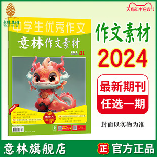 最新 费 中高考作文素材时文热点 12期 免邮 单本满48元 2024年第1 意林旗舰店 杂志期刊 意林作文素材